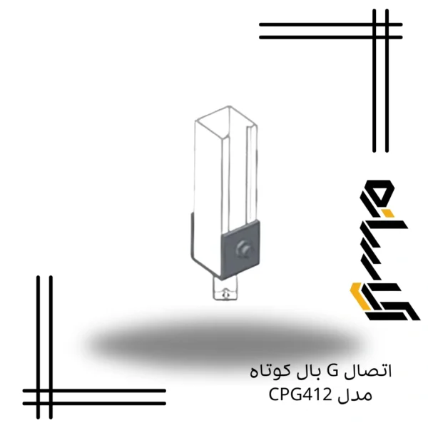 اتصال G بال کوتاه مدل CPG412