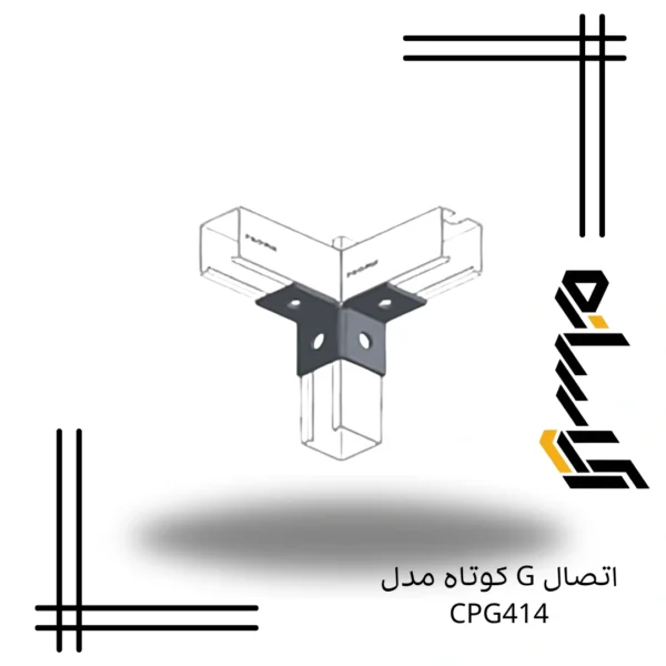 اتصال G کوتاه مدل CPG414
