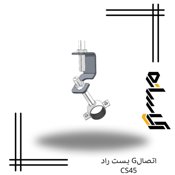 اتصالG بست راد CS45