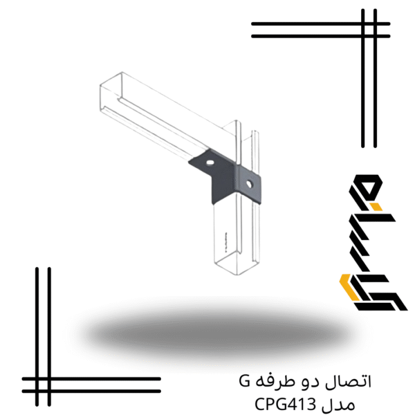 اتصال دو طرفه G مدل CPG413