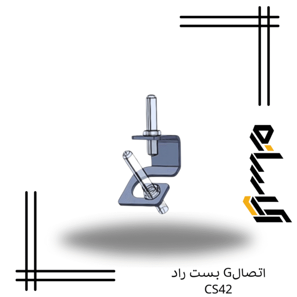 اتصالG بست راد CS42