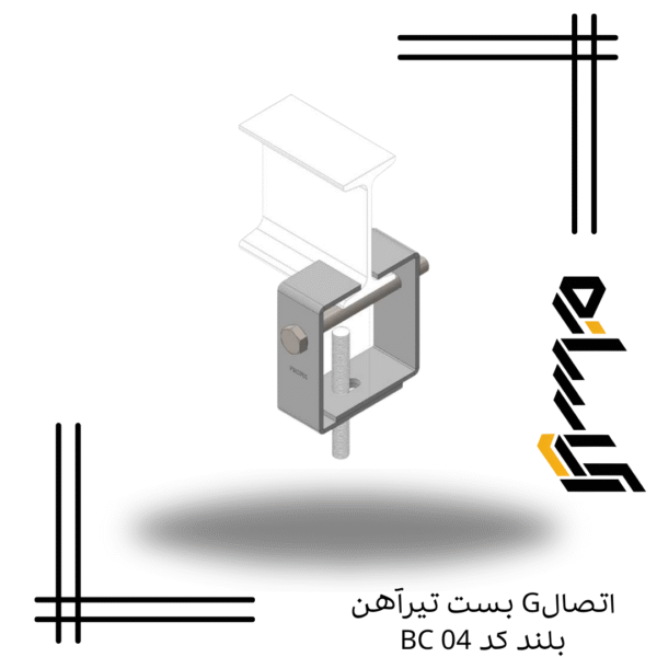 اتصالG بست تیرآهن بلند کد BC 04