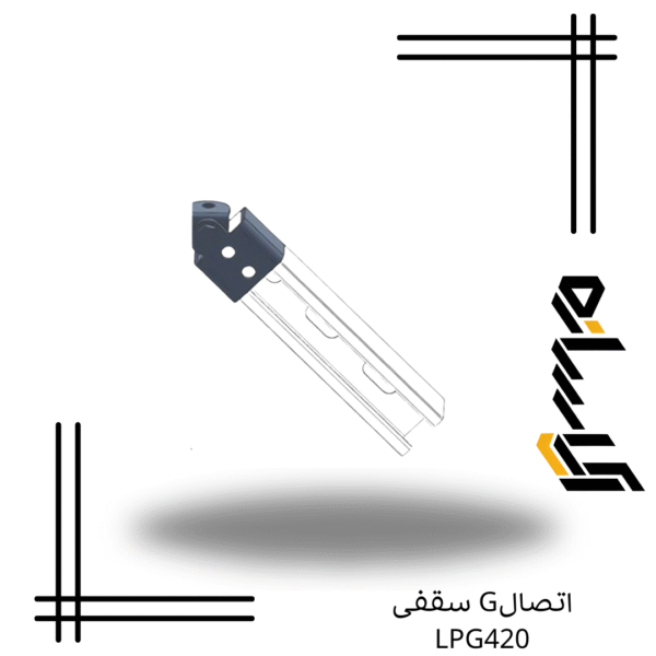اتصالG سقفی LPG420
