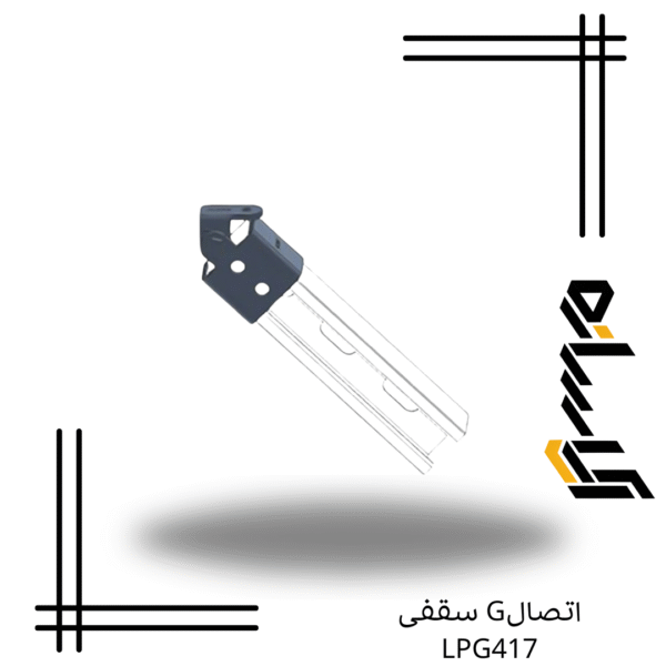 اتصالG سقفی LPG417
