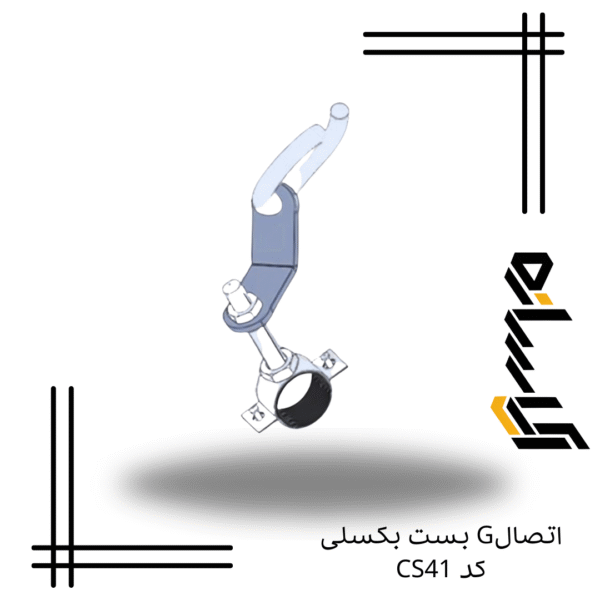 اتصالG بست بکسلی کد CS41