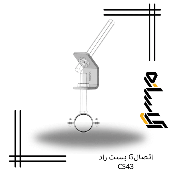 اتصالG بست راد CS43