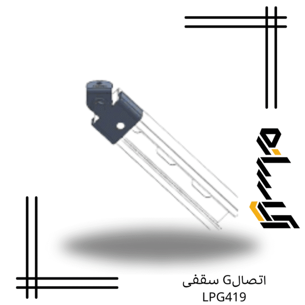 اتصالG سقفی LPG419