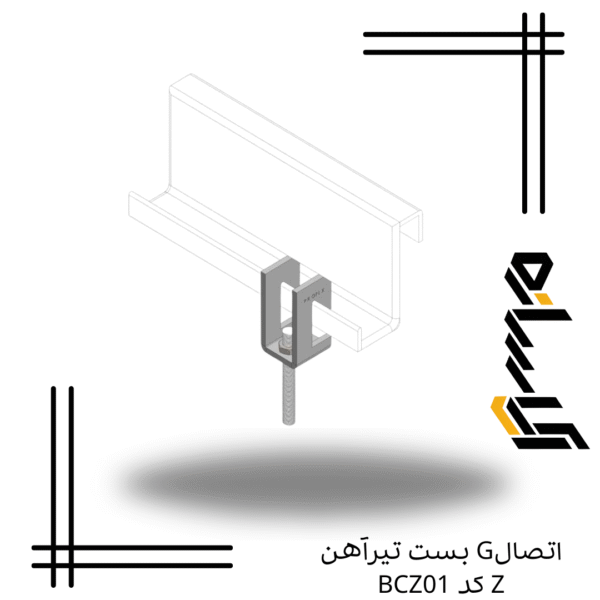 اتصالG بست تیرآهن Z کد BCZ01