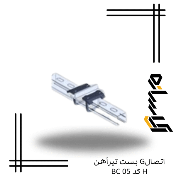 اتصالG بست تیرآهن H کد BC 05