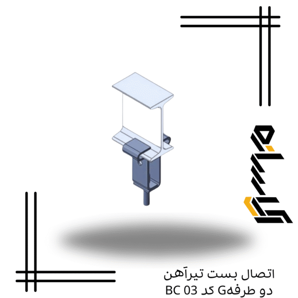 اتصال بست تیرآهن دو طرفهG کد BC 03