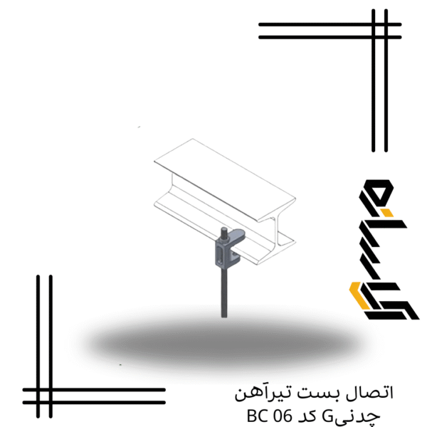 اتصال بست تیرآهن چدنیG کد BC 06