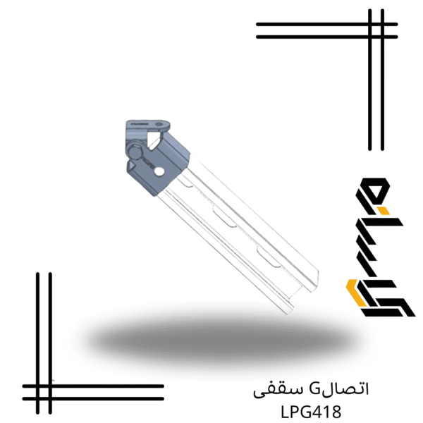 اتصالG سقفی LPG418