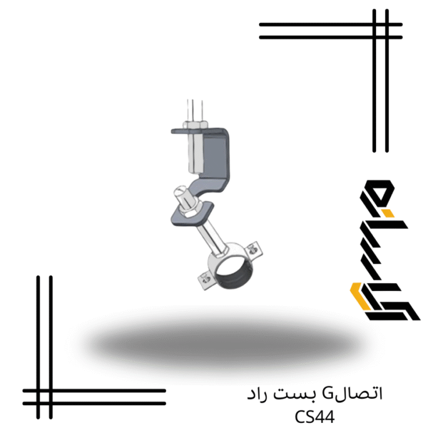اتصالG بست راد CS44