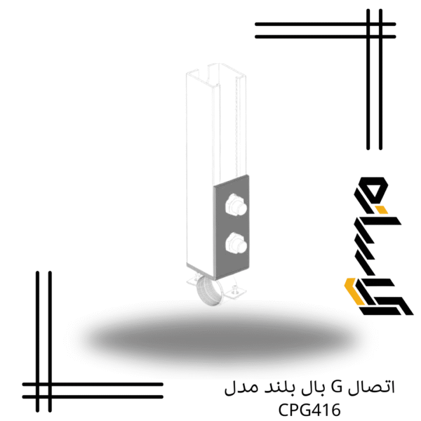 اتصال G بال بلند مدل CPG416