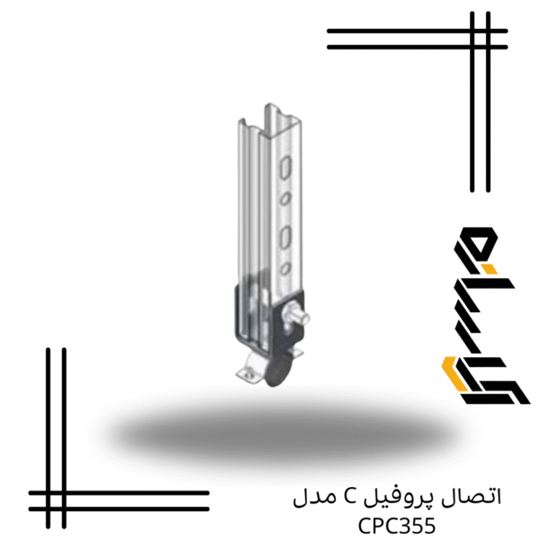اتصال پروفیل C مدل CPC355
