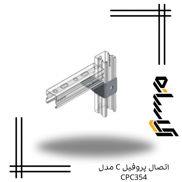 اتصال پروفیل C مدل CPC354