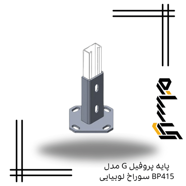 پایه پروفیل G مدل BP415 سوراخ لوبیایی
