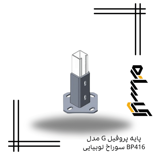 پایه پروفیل G مدل BP416 سوراخ لوبیایی