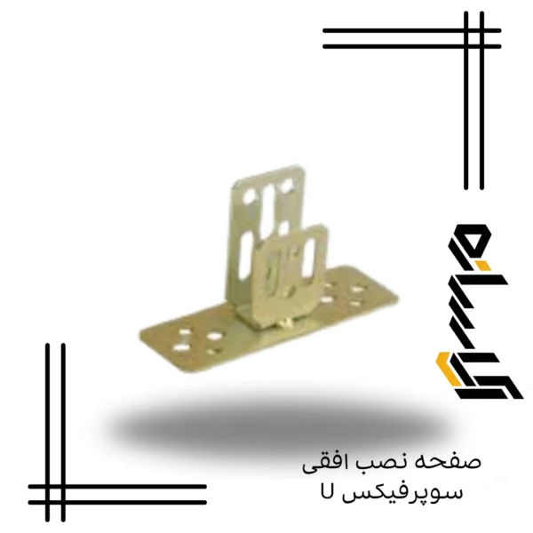 صفحه نصب افقی سوپرفیکس U