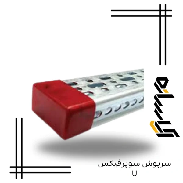 سرپوش سوپرفیکس U