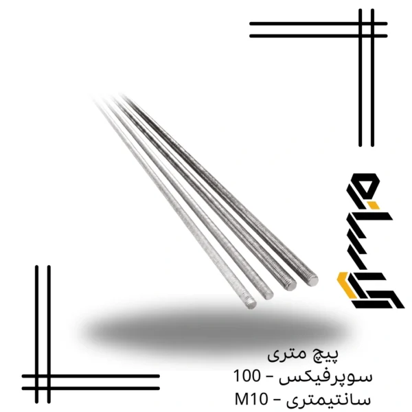 پیچ متری سوپرفیکس – 100 سانتیمتری – M10