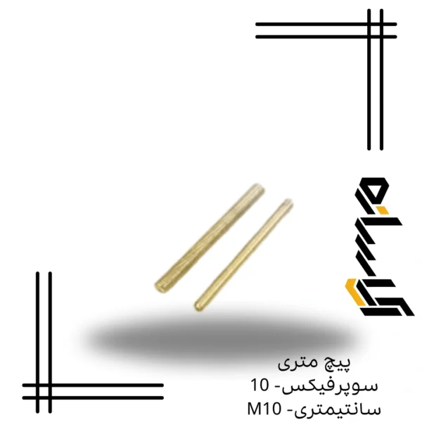 پیچ متری سوپرفیکس- 10 سانتیمتری- M10