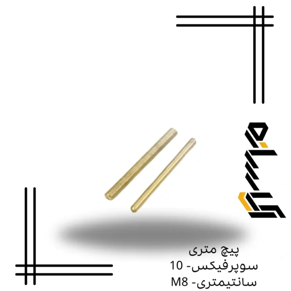 پیچ متری سوپرفیکس- 10 سانتیمتری- M8