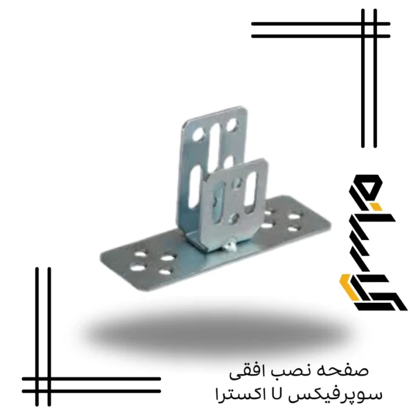 صفحه نصب افقی سوپرفیکس U اکسترا