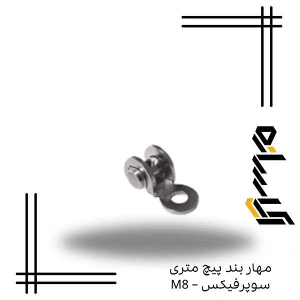 مهار بند پیچ متری سوپرفیکس – M8