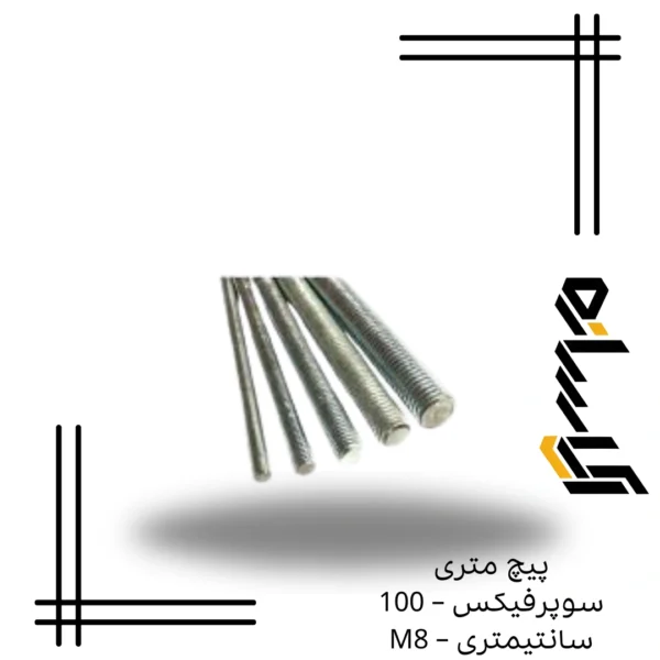 پیچ متری سوپرفیکس – 100 سانتیمتری – M8