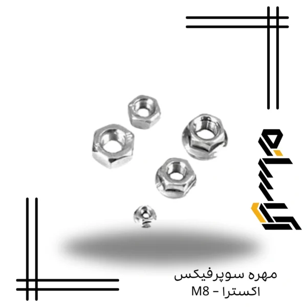 مهره سوپرفيکس اکسترا – M8
