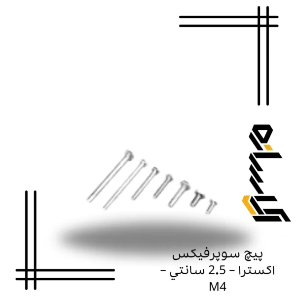 پيچ سوپرفيکس اکسترا – 2.5 سانتي – M4
