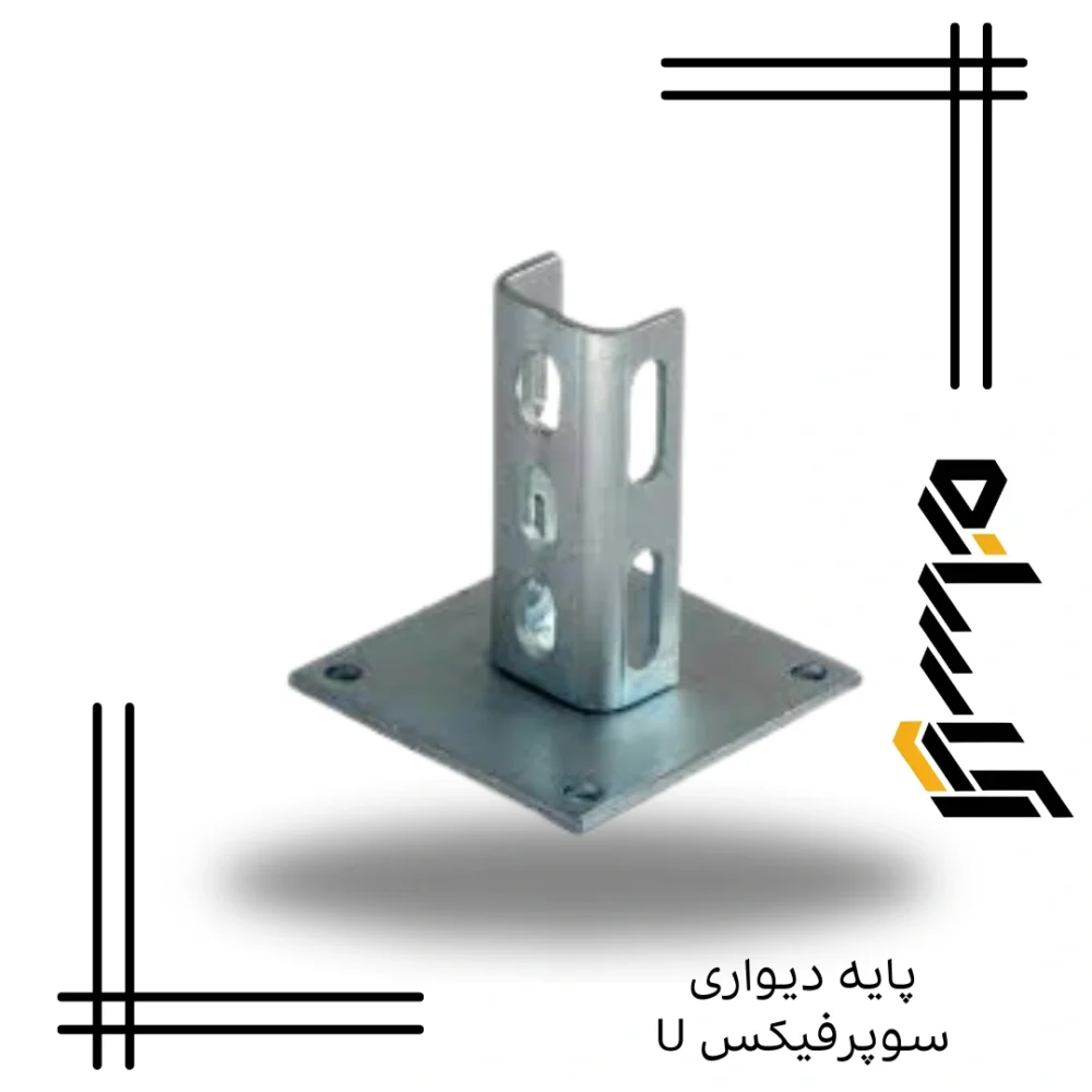 پایه دیواری سوپرفیکس U