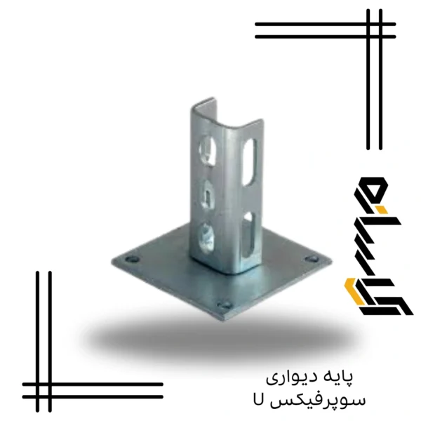پایه دیواری سوپرفیکس U