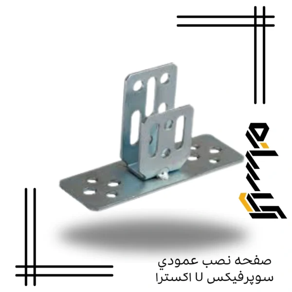 صفحه نصب عمودي سوپرفيکس U اکسترا