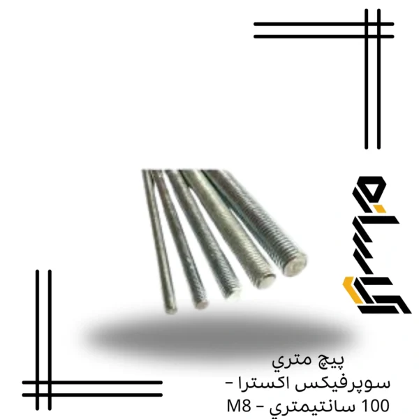 پيچ متري سوپرفيکس اکسترا – 100 سانتيمتري – M8