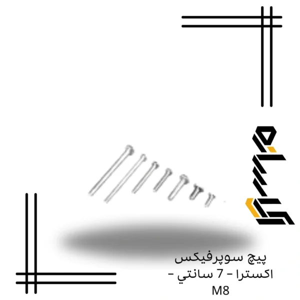 پيچ سوپرفيکس اکسترا – 7 سانتي – M8