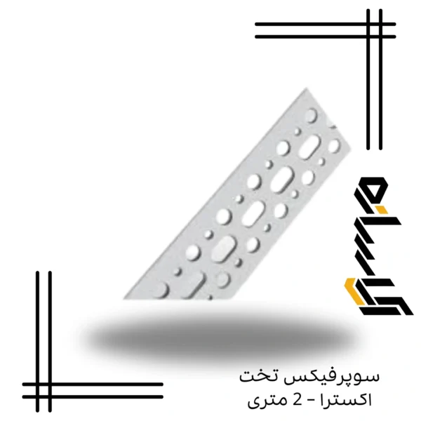 سوپرفیکس تخت اکسترا – 2 متری