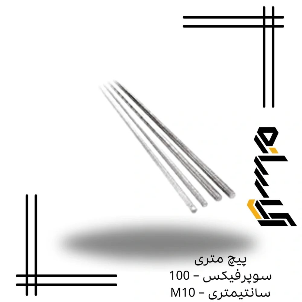 پیچ متری سوپرفیکس – 100 سانتیمتری – M10