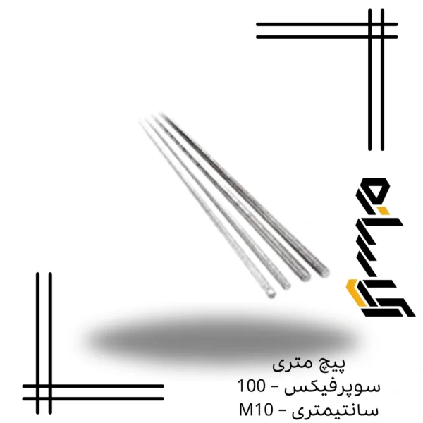 پیچ متری سوپرفیکس – 100 سانتیمتری – M10