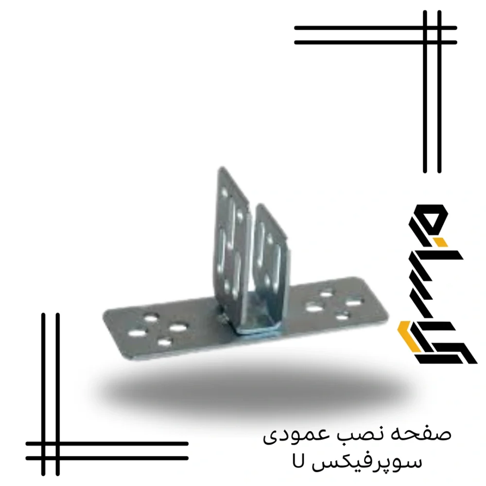 صفحه نصب عمودی سوپرفیکس U