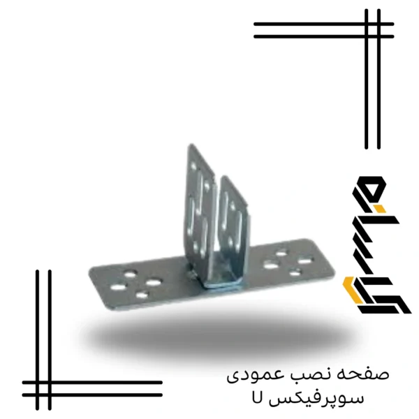 صفحه نصب عمودی سوپرفیکس U