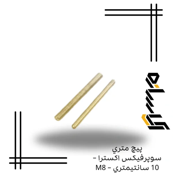 پيچ متري سوپرفيکس اکسترا – 10 سانتيمتري – M8