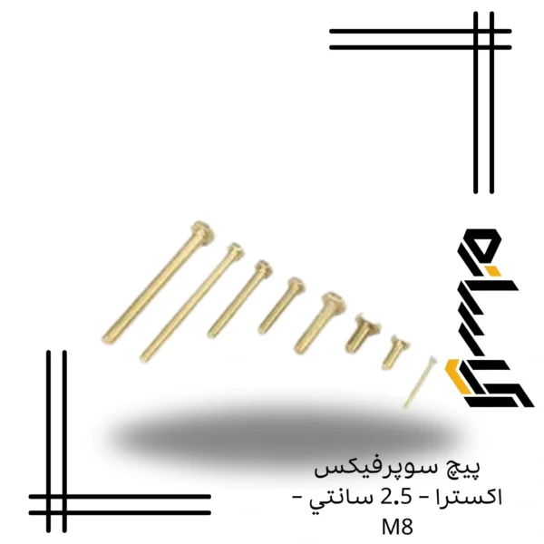 پيچ سوپرفيکس اکسترا – 2.5 سانتي – M8