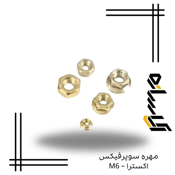 مهره سوپرفيکس اکسترا – M6
