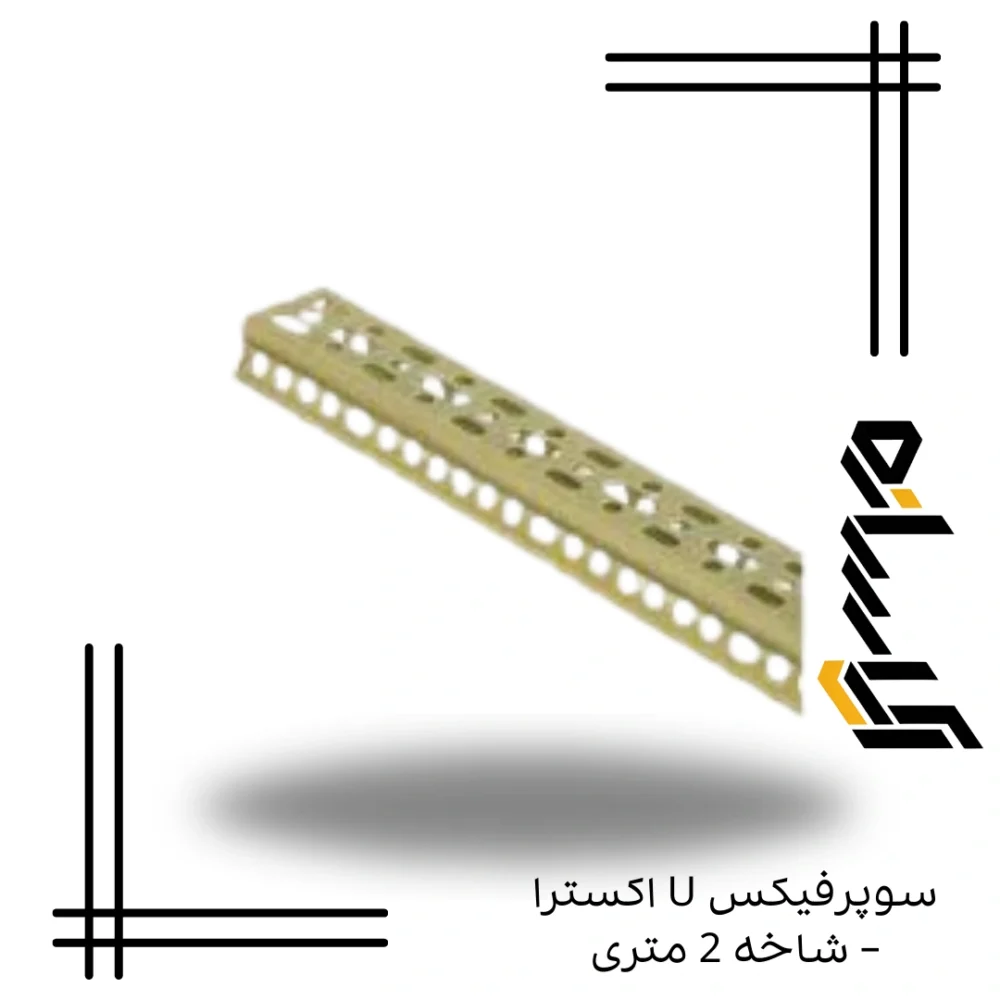 سوپرفیکس U ـ شاخه2 متری