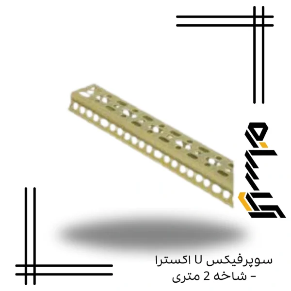 سوپرفیکس U ـ شاخه2 متری