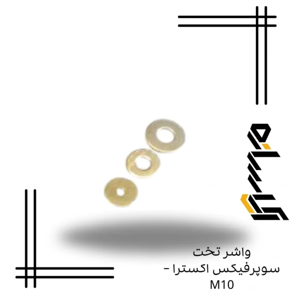 واشر تخت سوپرفيکس اکسترا – M10