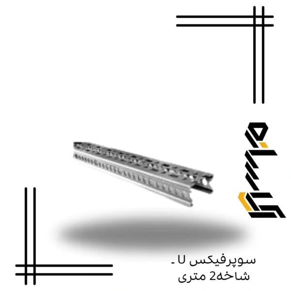 سوپرفیکس U اکسترا – شاخه 2 متری