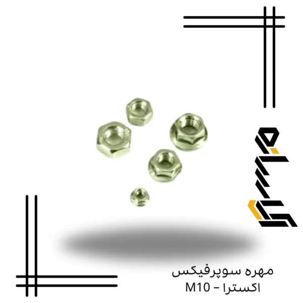 مهره سوپرفيکس اکسترا – M10